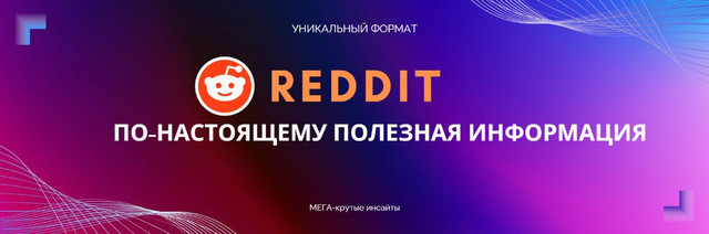 [Forumchanin] Выжимка топ-постов с Reddit по продв_0.jpg